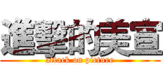 進擊的美宣 (attack on picture)