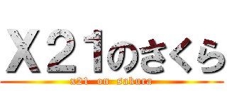 Ｘ２１のさくら (x21  on  sakura)