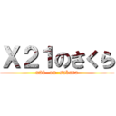 Ｘ２１のさくら (x21  on  sakura)