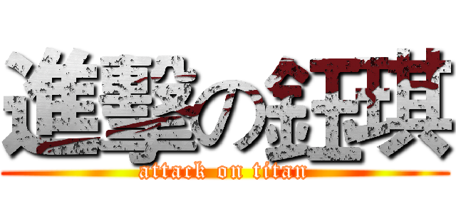 進擊の鈺琪 (attack on titan)