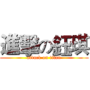 進擊の鈺琪 (attack on titan)