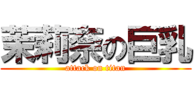 茉莉奈の巨乳 (attack on titan)
