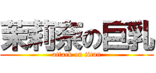 茉莉奈の巨乳 (attack on titan)