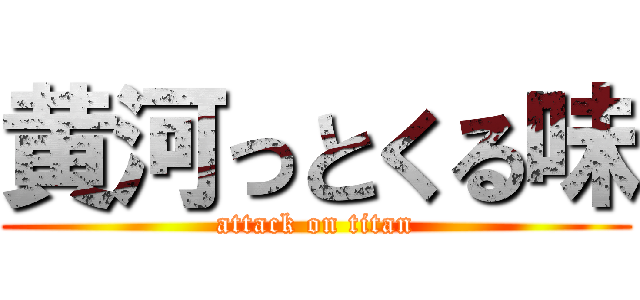 黄河っとくる味 (attack on titan)