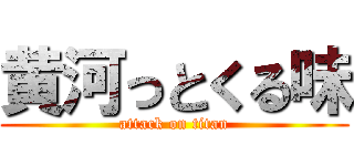 黄河っとくる味 (attack on titan)