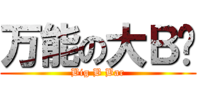 万能の大Ｂ吧 (Big B Bar)