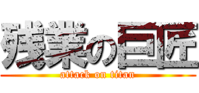 残業の巨匠 (attack on titan)