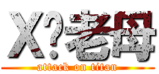 Ｘ你老母 (attack on titan)