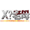 Ｘ你老母 (attack on titan)