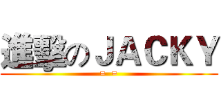 進擊のＪＡＣＫＹ (=  =)