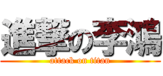 進撃の李鴻 (attack on titan)