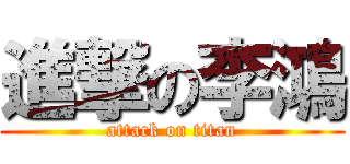 進撃の李鴻 (attack on titan)