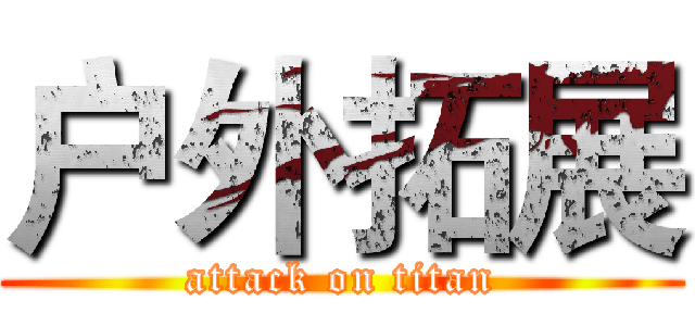 户外拓展 (attack on titan)