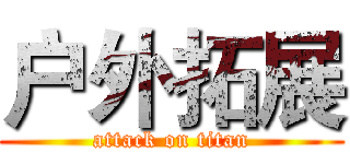 户外拓展 (attack on titan)