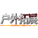 户外拓展 (attack on titan)