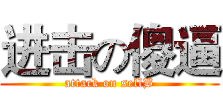 进击の傻逼 (attack on sellB)