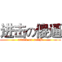 进击の傻逼 (attack on sellB)