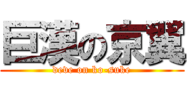 巨漢の京翼 (deve on ko-suke)