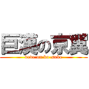 巨漢の京翼 (deve on ko-suke)