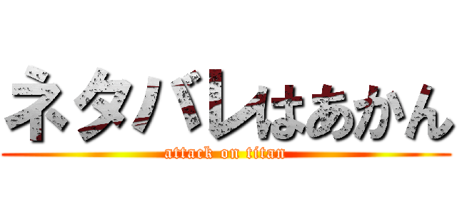 ネタバレはあかん (attack on titan)