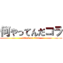 何やってんだコラ (attack on titan)