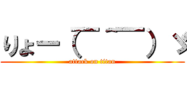 りょー（￣＾￣）ゞ (attack on titan)