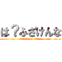 は？ふざけんな (attack on titan)