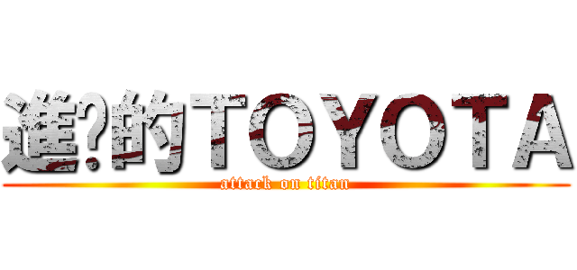 進擊的ＴＯＹＯＴＡ (attack on titan)