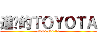 進擊的ＴＯＹＯＴＡ (attack on titan)