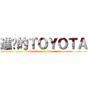 進擊的ＴＯＹＯＴＡ (attack on titan)