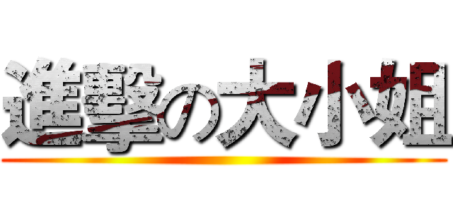 進擊の大小姐 ()