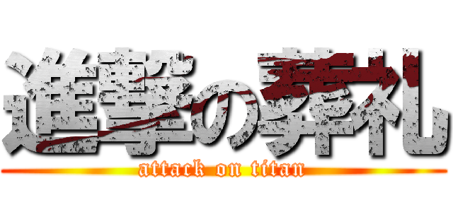 進撃の葬礼 (attack on titan)