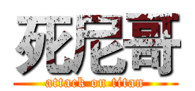 死尼哥 (attack on titan)