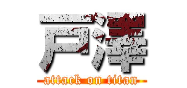 戸澤 (attack on titan)