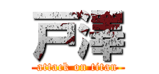 戸澤 (attack on titan)