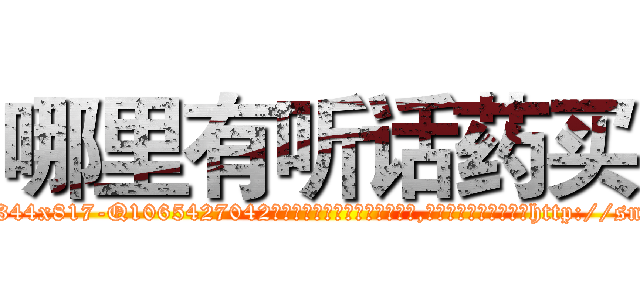 哪里有听话药买 (哪里有听话药买【电-151x68344x817-Q1065427042元吉药业】我们做的是长期生意,靠的是老客户长期支持http://sngk.net/qXpW0s

参考消息网我们做的是长期生意,靠的是老客户长期支持也许我们早该意识到，就连鲍勃·霍斯金斯（金球奖戏剧类电影男主角 
)