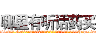 哪里有听话药买 (哪里有听话药买【电-151x68344x817-Q1065427042元吉药业】我们做的是长期生意,靠的是老客户长期支持http://sngk.net/qXpW0s

参考消息网我们做的是长期生意,靠的是老客户长期支持也许我们早该意识到，就连鲍勃·霍斯金斯（金球奖戏剧类电影男主角 
)