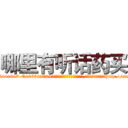 哪里有听话药买 (哪里有听话药买【电-151x68344x817-Q1065427042元吉药业】我们做的是长期生意,靠的是老客户长期支持http://sngk.net/qXpW0s

参考消息网我们做的是长期生意,靠的是老客户长期支持也许我们早该意识到，就连鲍勃·霍斯金斯（金球奖戏剧类电影男主角 
)