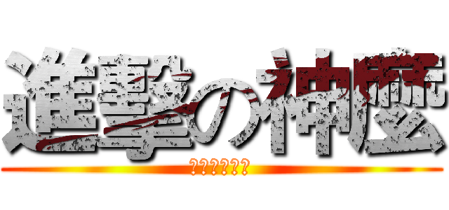 進擊の神麼 (這是神麼呢?)