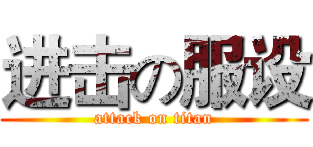 进击の服设 (attack on titan)