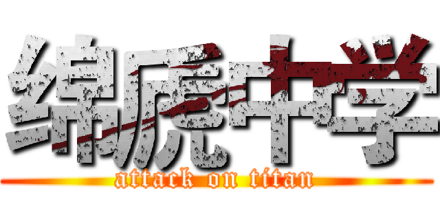 绵虒中学 (attack on titan)