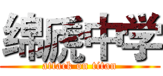 绵虒中学 (attack on titan)