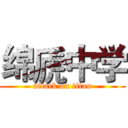 绵虒中学 (attack on titan)