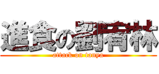 進食の劉宥林 (attack on tanya)