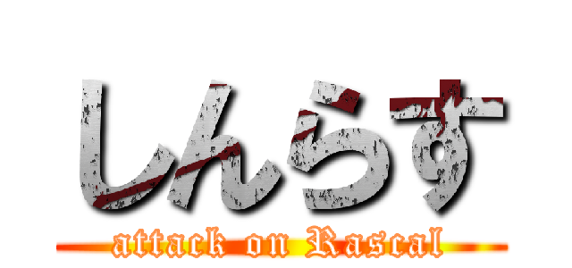 しんらす (attack on Rascal)