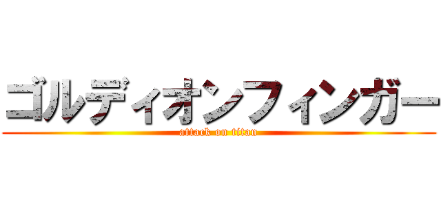 ゴルディオンフィンガー (attack on titan)