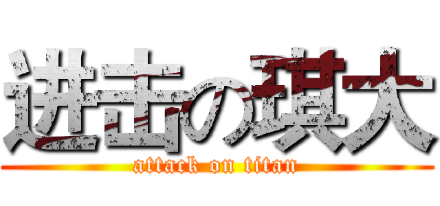 进击の琪大 (attack on titan)