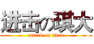 进击の琪大 (attack on titan)