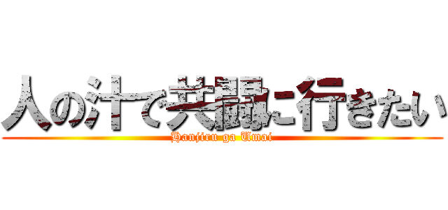 人の汁で共闘に行きたい (Hanjiru ga Umai)