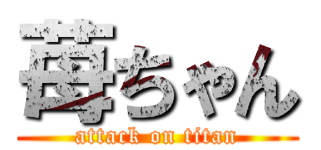 苺ちゃん (attack on titan)